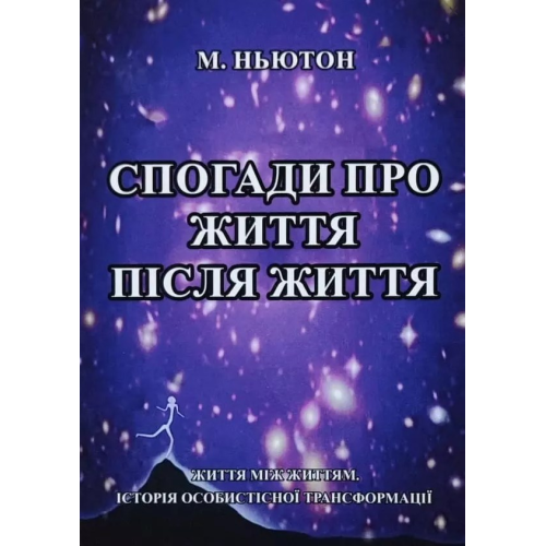 Спогади про життя після життя. Майкл Ньютон