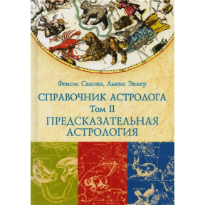 Довідник астролога. Передбачувана астрологія. Транзити планети. Том ІІ. Сакоян Ф., Екер Л.