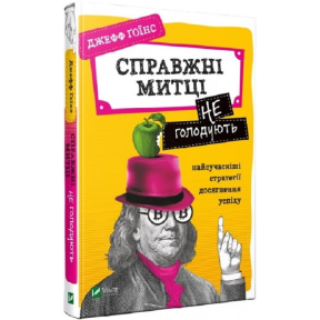 Справжні митці не голодують: найсучасніші стратегії досягнення успіху. Гоїнс Дж.