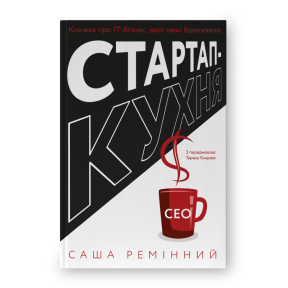 Стартап-кухня. Книжка про ІТ-бізнес, якої мені бракувало. Ремінний С.