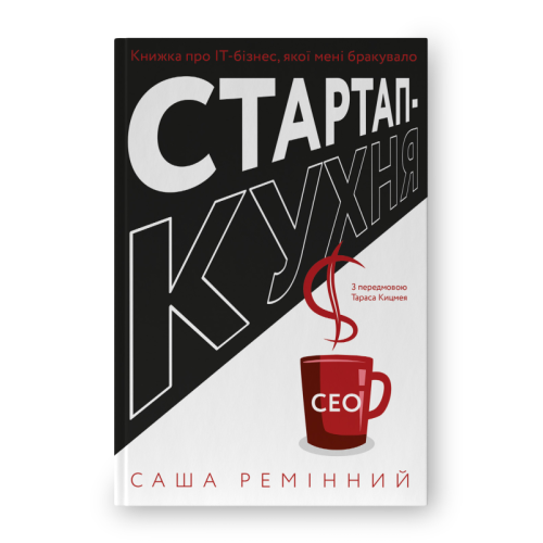 Стартап-кухня. Книжка про ІТ-бізнес, якої мені бракувало. Саша Ремінний