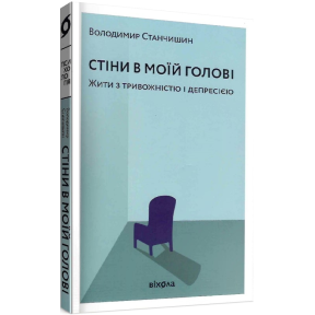 Стіни в моїй голові. Жити з тривожністю і депресією. Станчишин В.