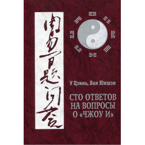 Сто ответов на вопросы о «Чжоу И». Ван Юншен, У Цзинь