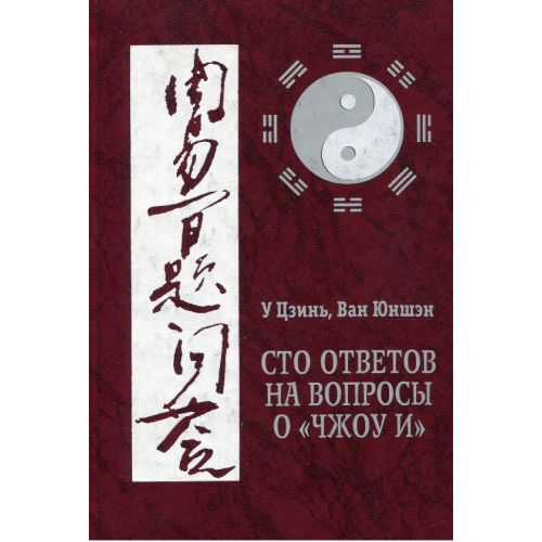 Сто відповідей на запитання щодо «Чжоу І». Ван Юншен, У Цзінь