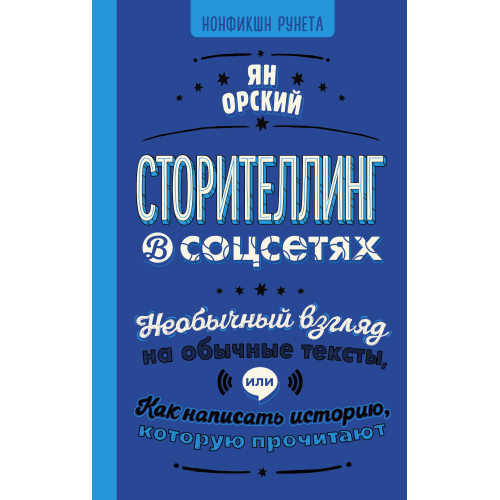 Сторітелінг в соцмережах. Незвичайний погляд на звичайні тексти або Як написати історію, яку прочитають. Орський Я.