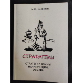 Стратагеми. Стратегії війни, бізнесу, маніпуляції, обману. Воєводін О.