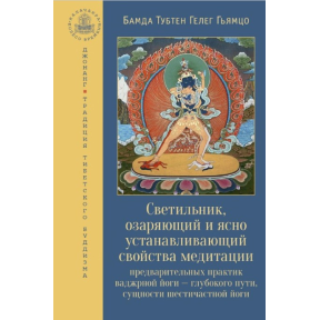 Світильник, що освітлює та ясно встановлює властивості медитації попередніх практик ваджрної йоги – глибокого шляху, сутності шестичастинної йоги. Бамда Гьямцо