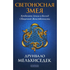 Світлоносна Змія: Рух Кундаліні Землі та схід священної жіночності. Мельхиседек Д.