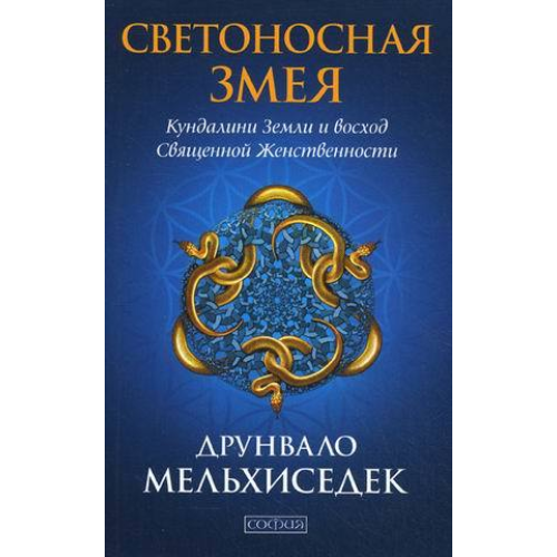 Світлоносна Змія: Рух Кундаліні Землі та схід священної жіночності. Мельхиседек Д.