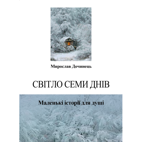 Світло семи днів. Маленькі історії для душі. Дочинець М.