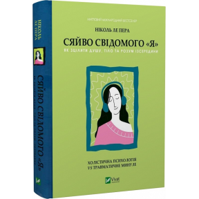 Сяйво свідомого я. Холістична психологія vs травматичне минуле. Пера Н., ле