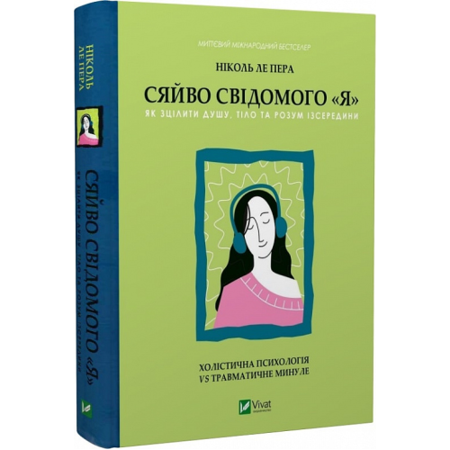 Сяйво свідомого я. Холістична психологія vs травматичне минуле. Пера Н., ле
