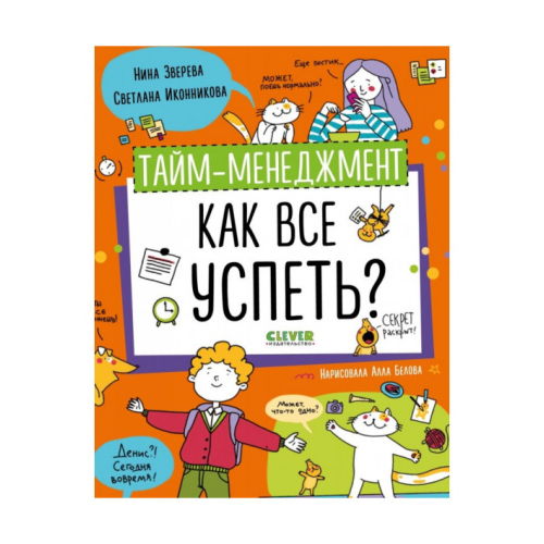 Тайм-менеджмент. Как все успеть? Зверева Н., Иконникова С.