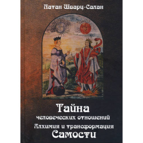 Таємниця людських стосунків. Алхімія та трансформація Самості. Шварц-Салан Н.