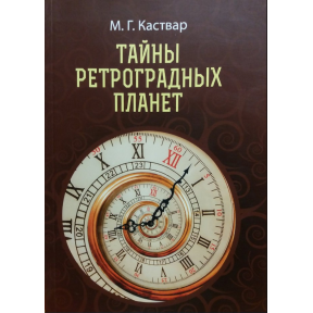 Таємниці ретроградних планет. Каствар М.