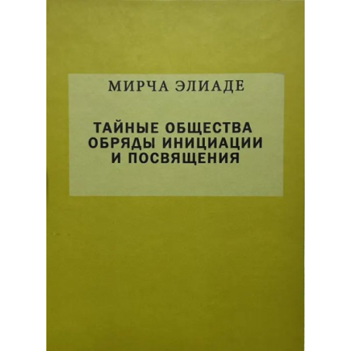 Тайные общества. Обряды инициации и посвящения. Элиаде М.