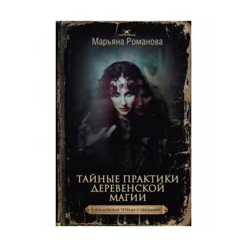 Таємні практики сільської магії + чаклунський зошит з обрядами.  Романова М.