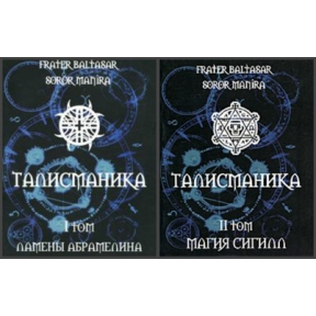 Талисманика. В 2-х т. Frater Baltasar, Soror Manira