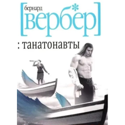 Танатонавти. Вербер Б.