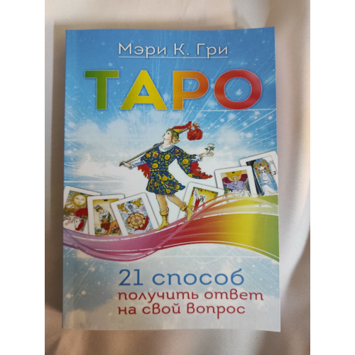 Таро. 21 спосіб отримати відповідь на своє питання. Грі Мері К.