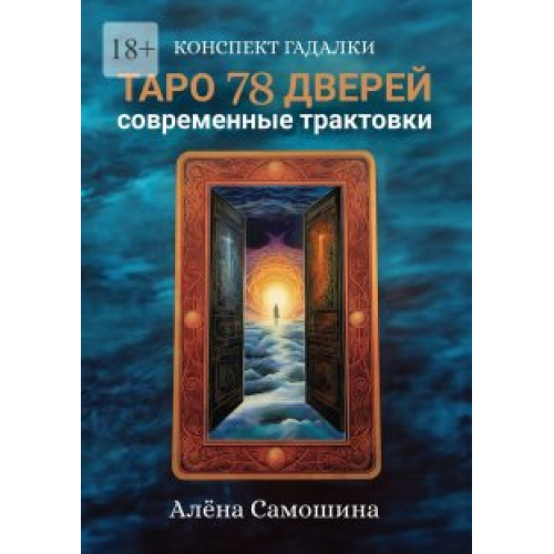 Таро 78 дверей. Современные трактовки. Самошина А.