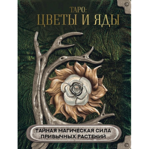 Таро: квіти та отрути. Таємна магічна сила звичних рослин