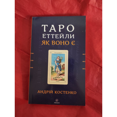 Таро Еттейли як воно є. Костенко А.