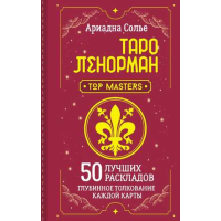 Таро Ленорман. 50 кращих розкладів та глибинне тлумачення кожної картки. Сольє А.