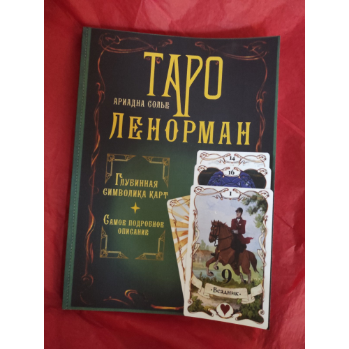 Таро Ленорман. Глубинная символика карт. Самое подробное описание. Солье  А.