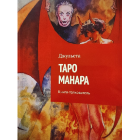 Таро Манара. Книга-тлумач. Джульєта