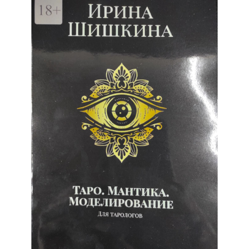 Таро. Мантіка. Моделювання. Для тарологів. Шишкіна І.