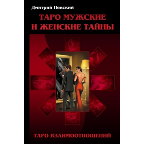 Таро Чоловічі та Жіночі таємниці. Таро Взаємини. Чоловічий погляд. Невський Д.