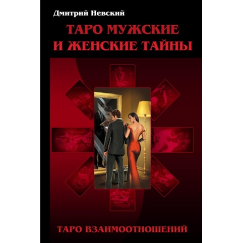 Таро Мужские и Женские тайны. Таро Взаимоотношений. Мужская точка зрения. Дмитрий Невский