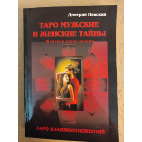 Таро Чоловічі та Жіночі таємниці. Таро Взаємини. Жіночий погляд. Невський Д.