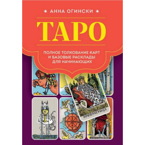 Таро. Повне тлумачення карт та базові розклади для початківців. Огінські Г.