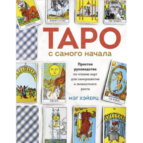 Таро із самого початку. Просте посібник з читання карт для саморозвитку та особистісного зростання. Хейєрц М.