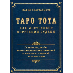 Таро Тота как инструмент коррекции судьбы. Самоанализ, разбор психо-эмоциональных состояний. Квартальнов П.