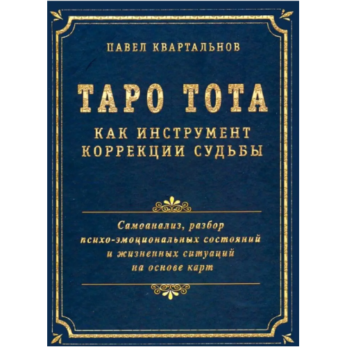 Таро Тота как инструмент коррекции судьбы. Самоанализ, разбор психо-эмоциональных состояний. Квартальнов П.