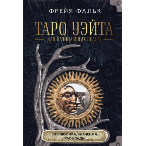 Таро Уэйта для начинающих ведьм. Символика, значения, расклады. Фальк Ф.