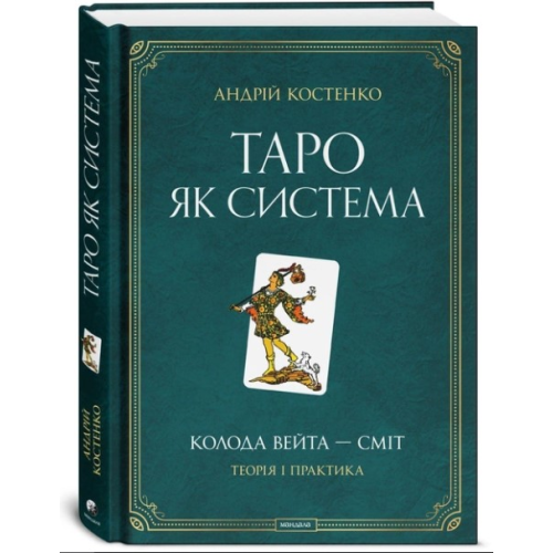 Таро як система: Колода Вейта — Сміт. Теорія і практика. Костенко А.