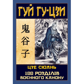 Таємний канон Китаю. 100 розділів воєнного канону. Гу-Цзи Г., Сюань Ц.