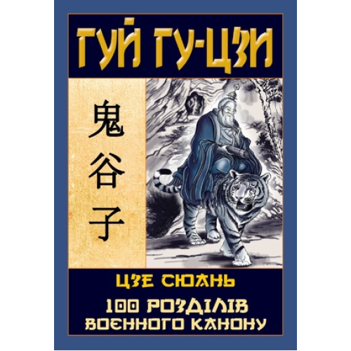 Таємний канон Китаю. 100 розділів воєнного канону. Гу-Цзи Г., Сюань Ц.