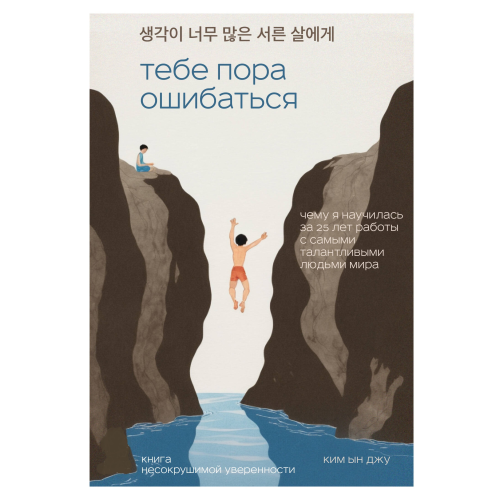 Тобі час помилятися. Чому я навчилася за 25 років роботи з найталановитішими людьми світу. Ин Джу Кім