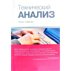 Технічний аналіз. Повний курс. Швагер Дж.