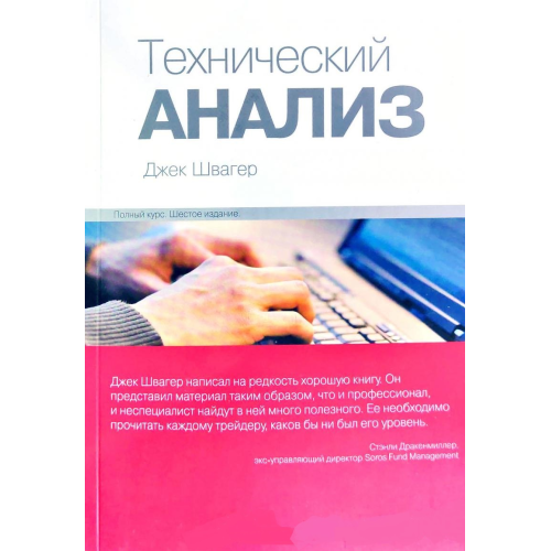 Технічний аналіз. Повний курс. Швагер Дж.