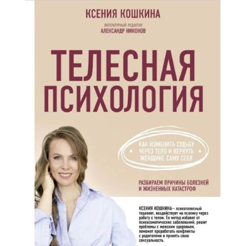 Тілесна психологія: як змінити долю через тіло та повернути жінці саму себе. Кошкіна К.