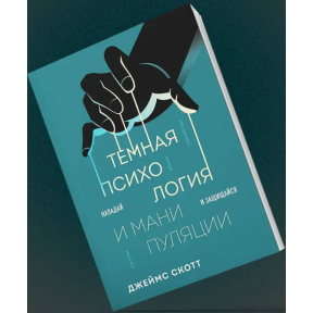 Темна психологія та маніпуляції. Нападай і захищайся. Скотт Дж.