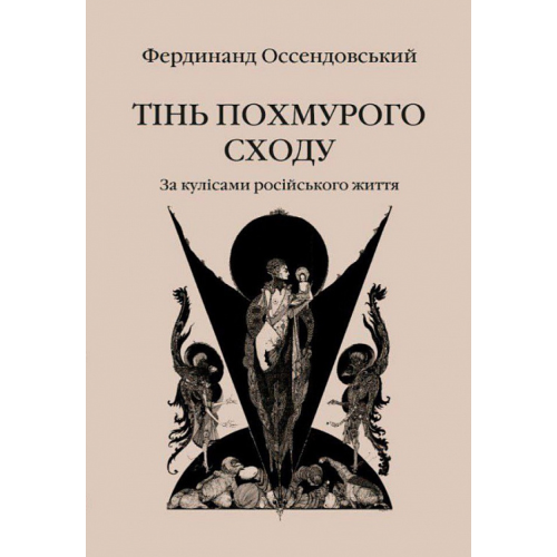 Тінь похмурого сходу. За кулісами російського життя. Оссендовський Ф.