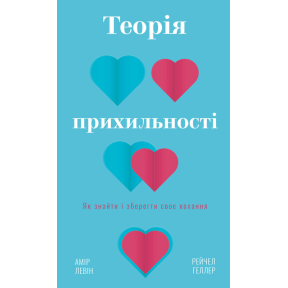 Теорія прихильності. Як знайти і зберегти своє кохання. Левін А., Геллер Р.