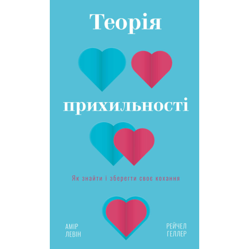 Теорія прихильності. Як знайти і зберегти своє кохання. Левін А., Геллер Р.